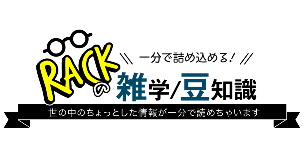 一分で詰め込める！RACKの雑学/豆知識